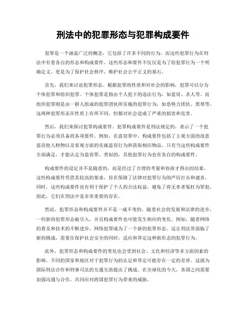 刑法中的犯罪形态与犯罪构成要件