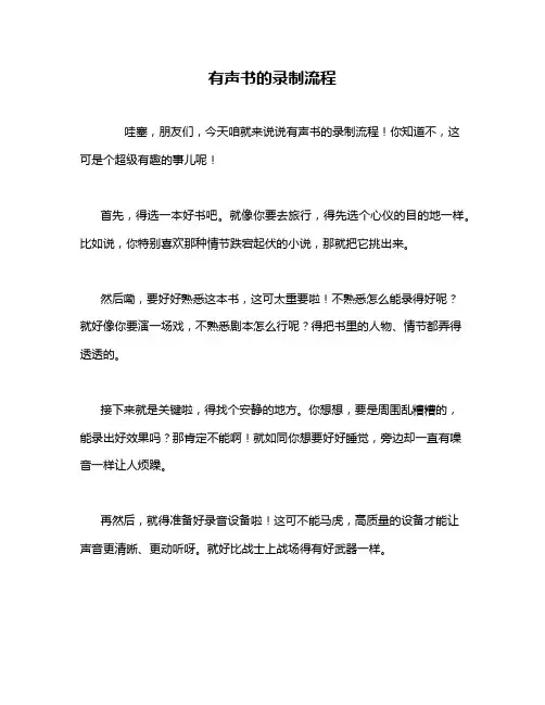 有声书的录制流程