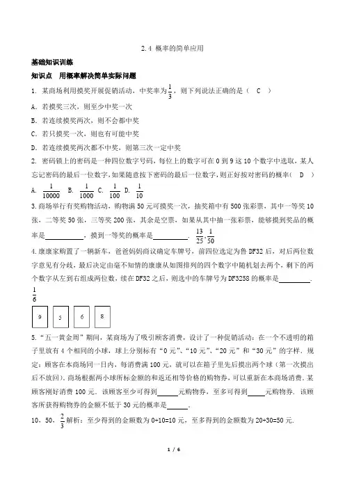 浙教版数学九年级上册_《概率的简单应用》一课一练