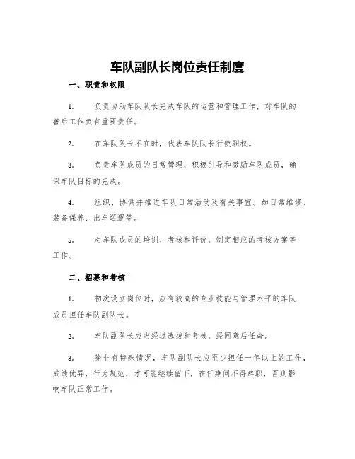 车队副队长岗位责任制度
