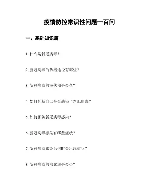 疫情防控常识性问题一百问