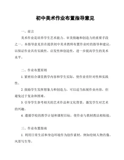 初中美术作业布置指导意见