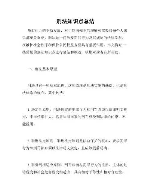 刑法知识点总结