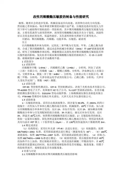 改性丙烯酸酯压敏胶的制备与性能研究