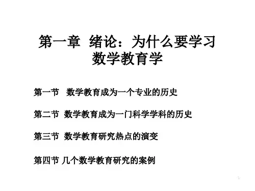 数学教育学第一章PPT课件