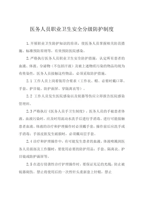 医务人员职业卫生安全分级防护制度