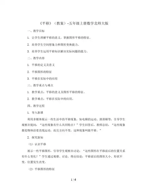 《平移》(教案)-五年级上册数学北师大版