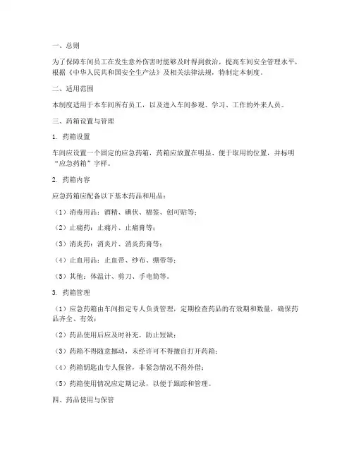 车间应急药箱管理制度