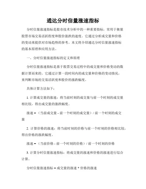 通达分时信量涨速指标