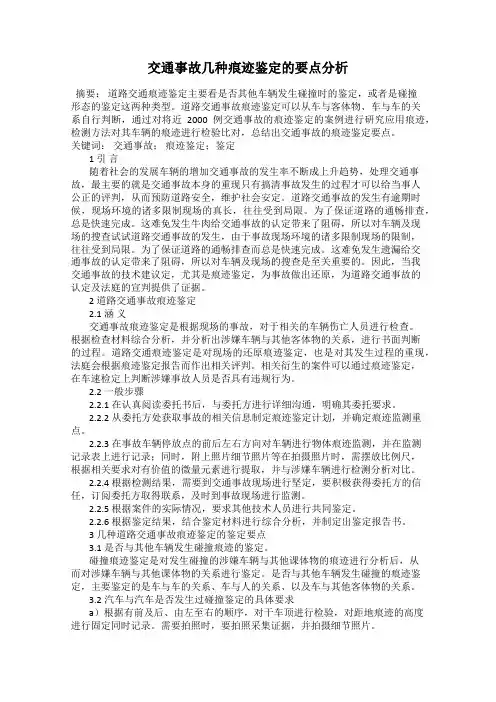 交通事故几种痕迹鉴定的要点分析