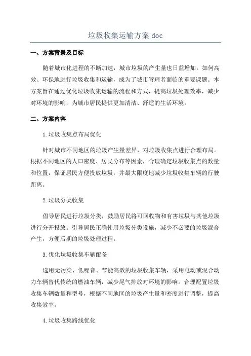 垃圾收集运输方案doc