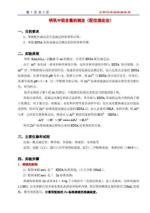 明矾中铝含量的测定