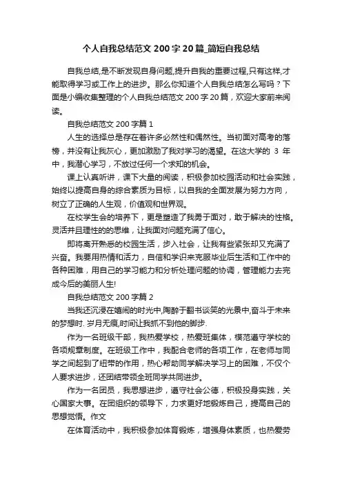 个人自我总结范文200字20篇_简短自我总结