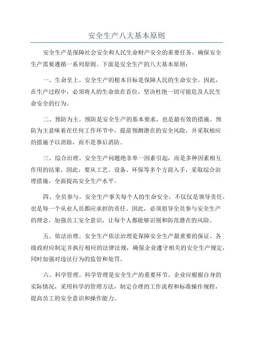 安全生产八大基本原则