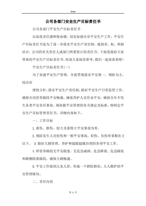 公司各部门安全生产目标责任书
