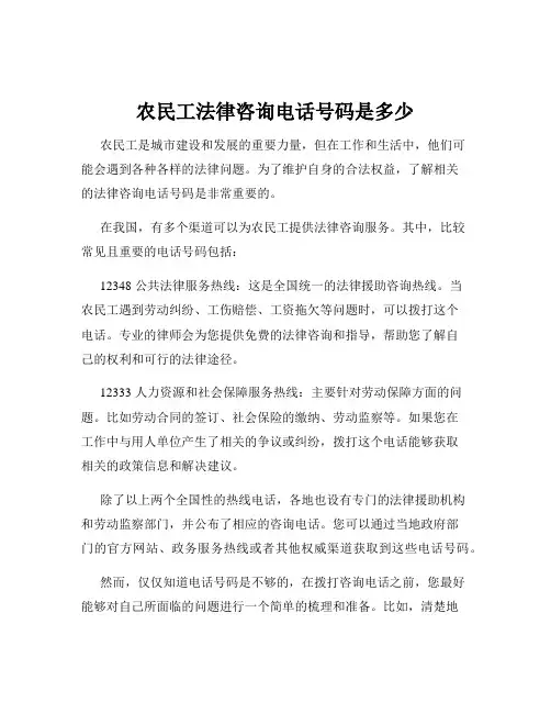 农民工法律咨询电话号码是多少