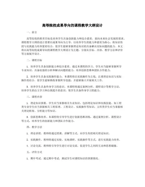 高等院校成果导向的课程教学大纲设计