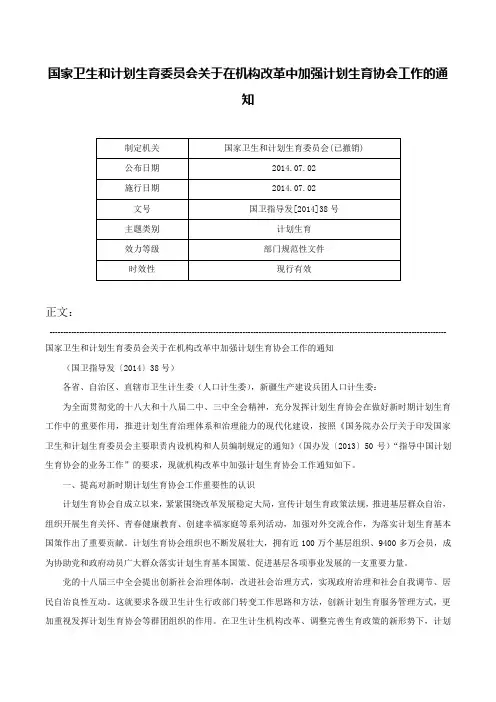 国家卫生和计划生育委员会关于在机构改革中加强计划生育协会工作的通知-国卫指导发[2014]38号