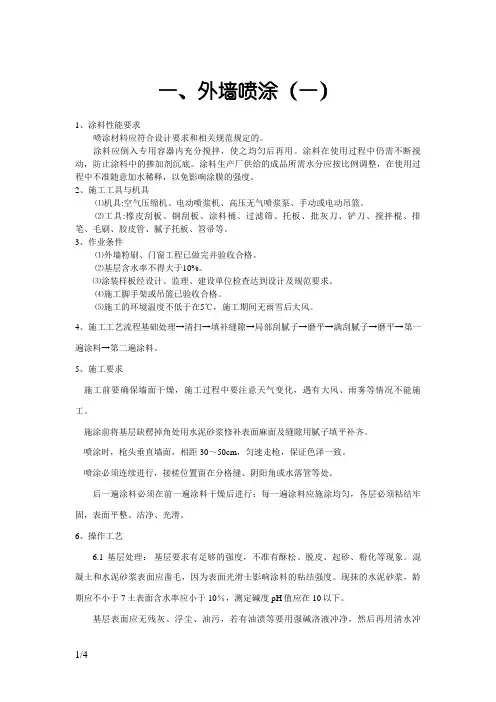 外墙喷涂施工方案