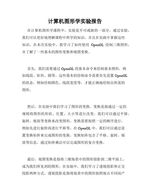 计算机图形学实验报告