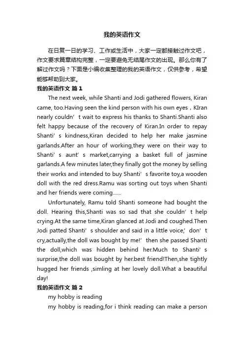 我的英语作文（通用7篇）