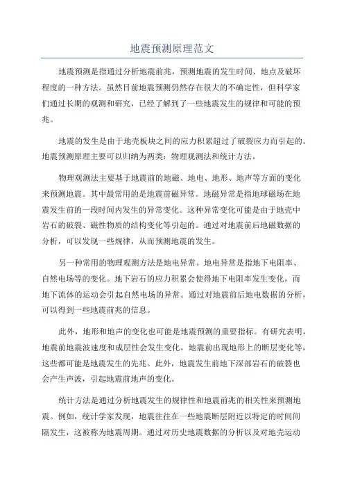 地震预测原理范文