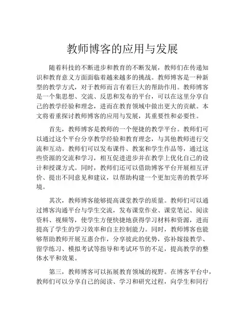 教师博客的应用与发展