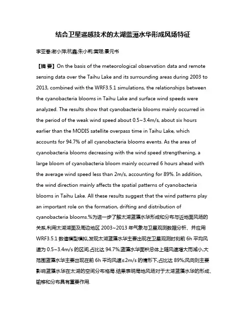结合卫星遥感技术的太湖蓝藻水华形成风场特征