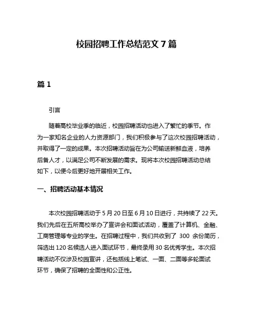校园招聘工作总结范文7篇