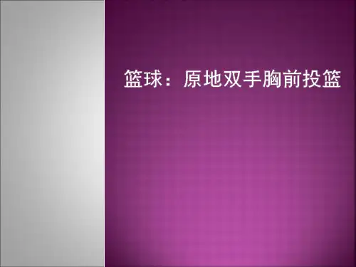 人教版三_四年级体育与健康 6.1.5小篮球 原地双手胸前投篮与游戏和比赛  课件 (10张PPT)