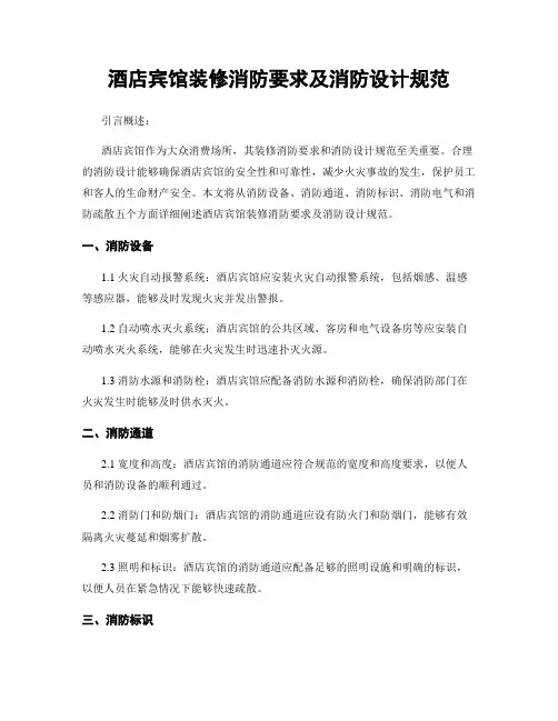 酒店宾馆装修消防要求及消防设计规范