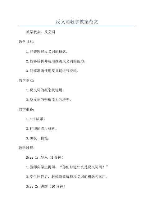 反义词教学教案范文
