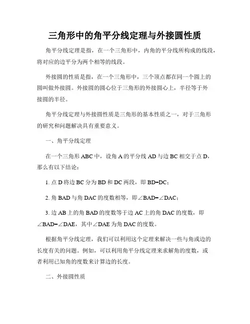 三角形中的角平分线定理与外接圆性质