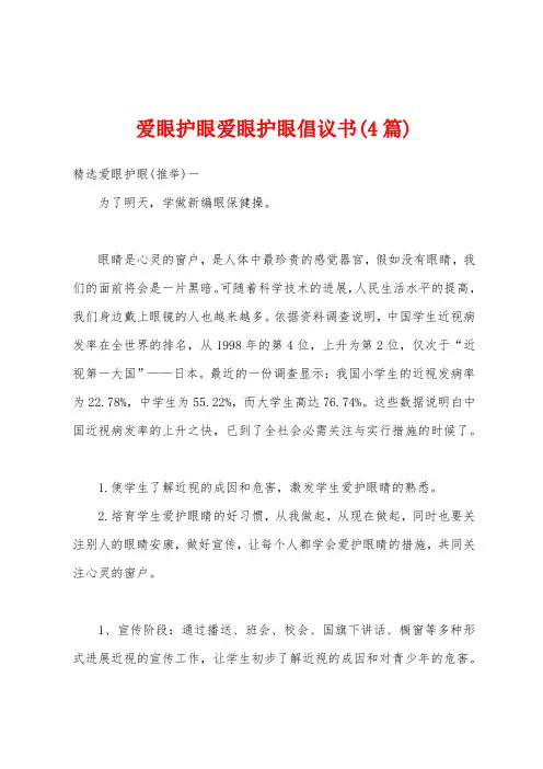 爱眼护眼爱眼护眼倡议书(4篇)