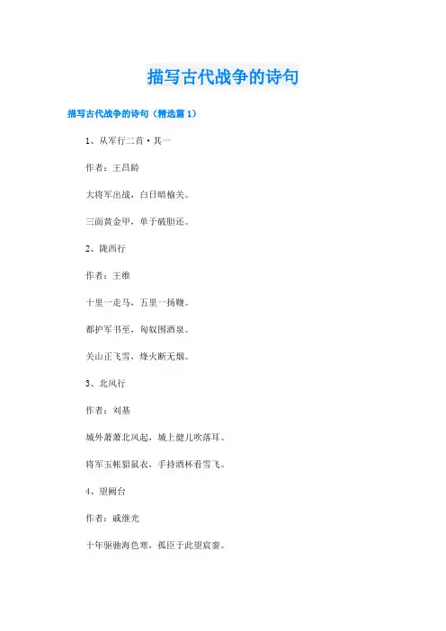 描写古代战争的诗句