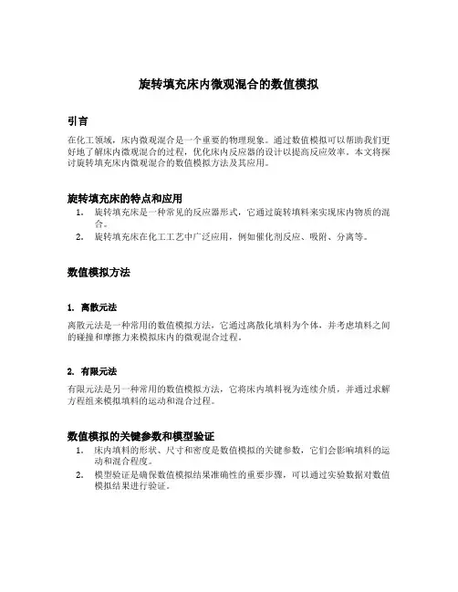 旋转填充床内微观混合的数值模拟