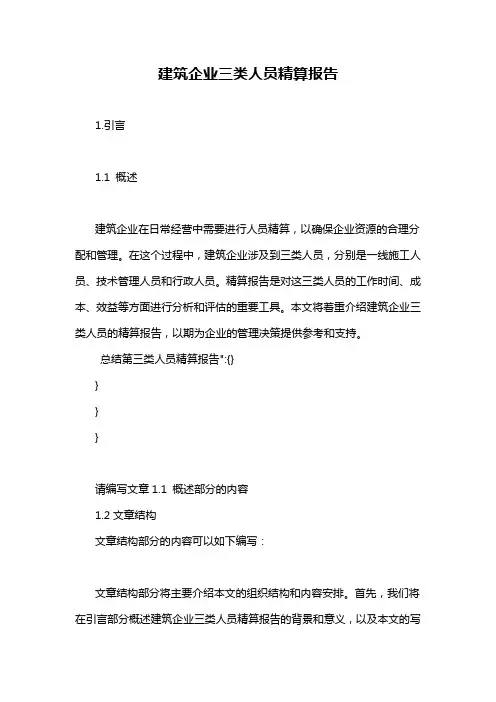 建筑企业三类人员精算报告