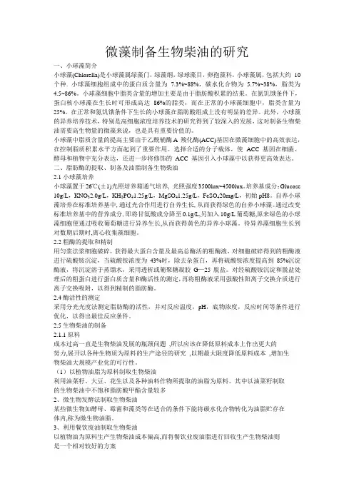微藻制备生物柴油的研究