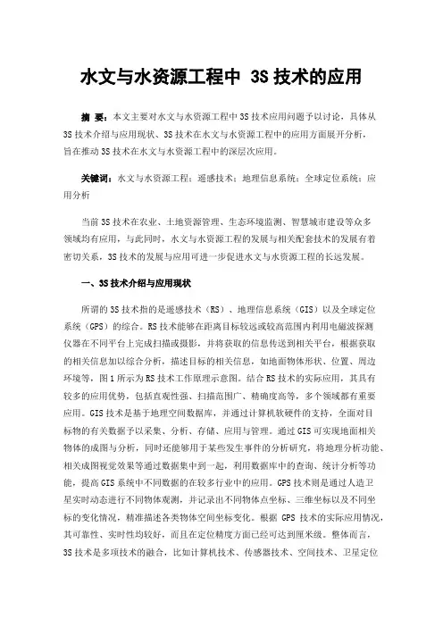 水文与水资源工程中3S技术的应用