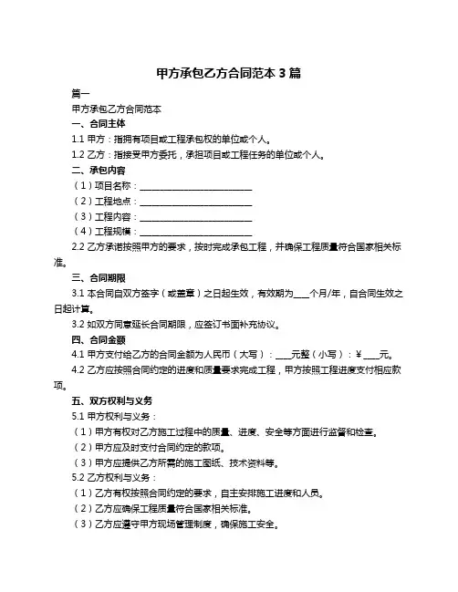 甲方承包乙方合同范本3篇