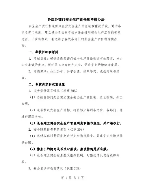 各级各部门安全生产责任制考核办法