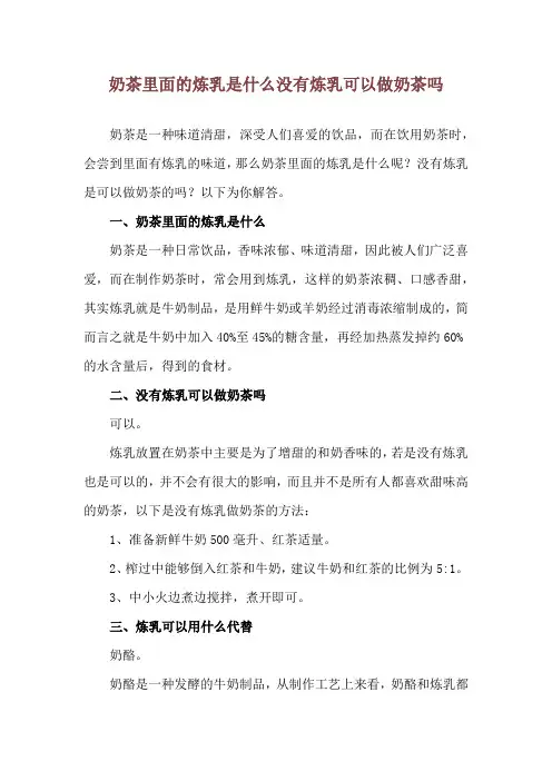 奶茶里面的炼乳是什么 没有炼乳可以做奶茶吗