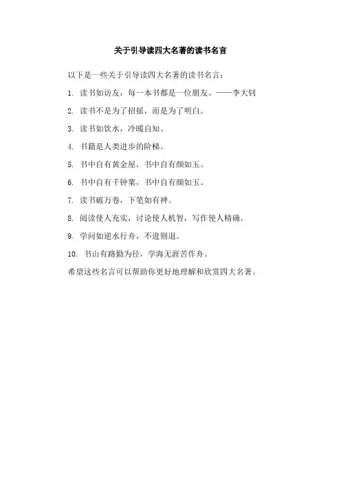 关于引导读四大名著的读书名言