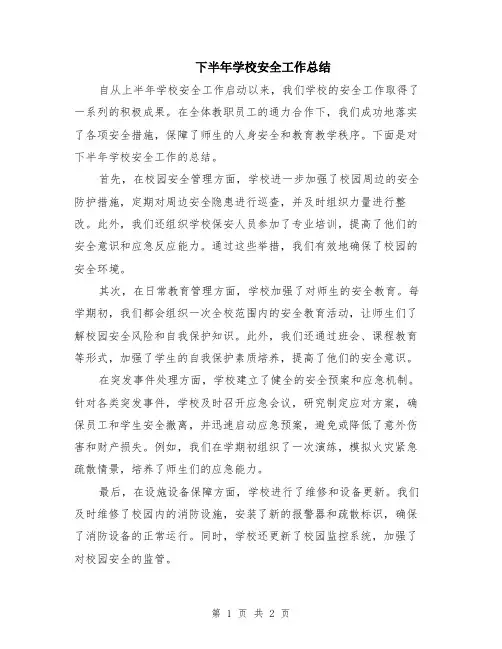 下半年学校安全工作总结