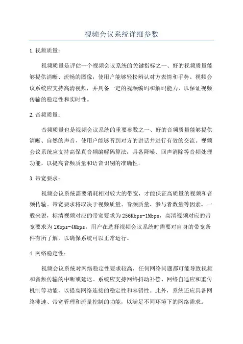 视频会议系统详细参数