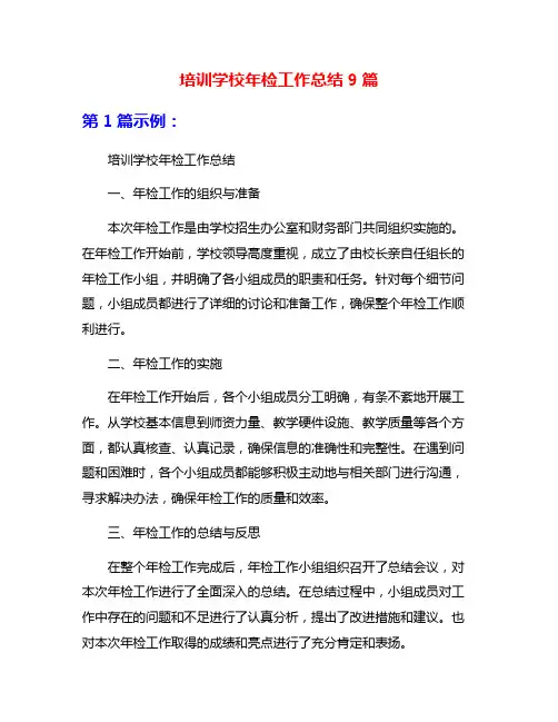 培训学校年检工作总结9篇