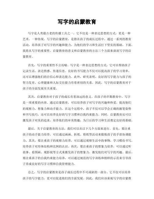 写字的启蒙教育