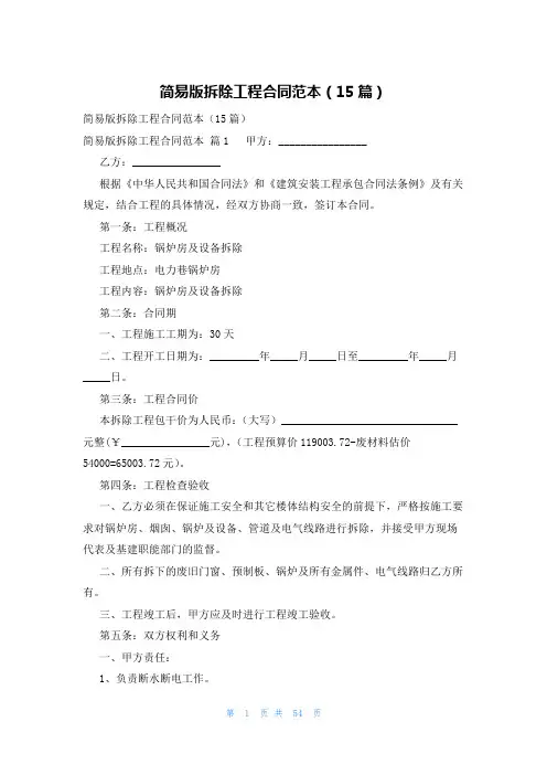 简易版拆除工程合同范本(15篇)