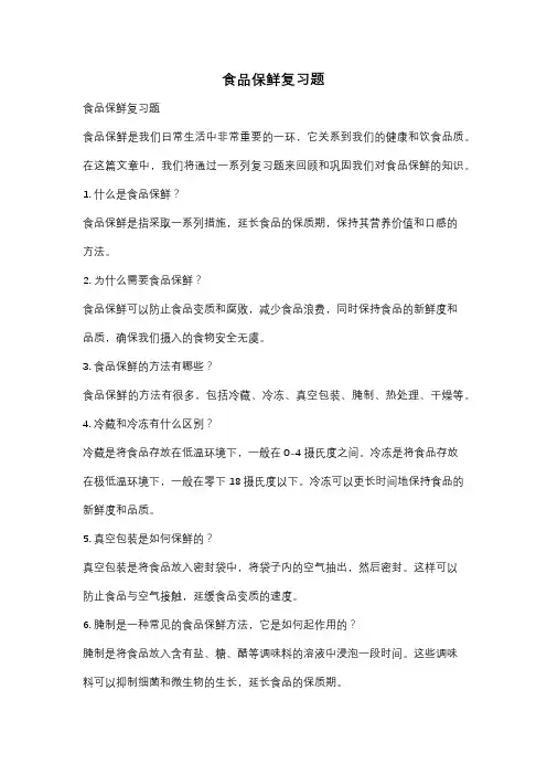 食品保鲜复习题