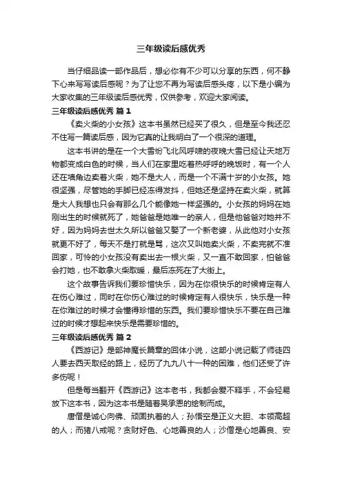 三年级读后感优秀（通用14篇）